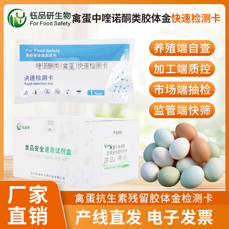 以专业检测之力，筑牢禽蛋安全底线 —— 喹诺酮快检卡