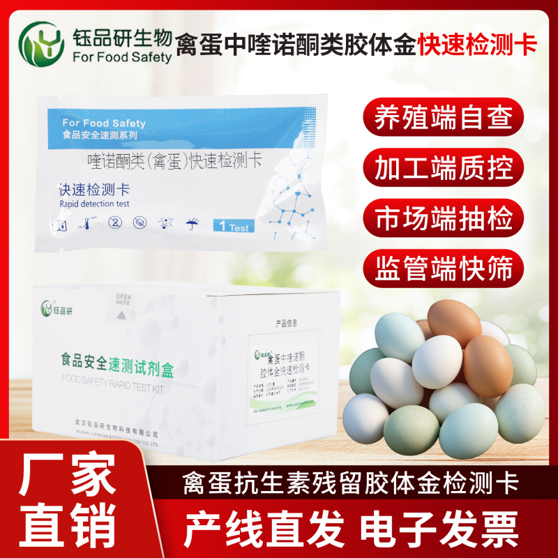 蛋制品加工企业质控：喹诺酮检测卡从源头把控安全