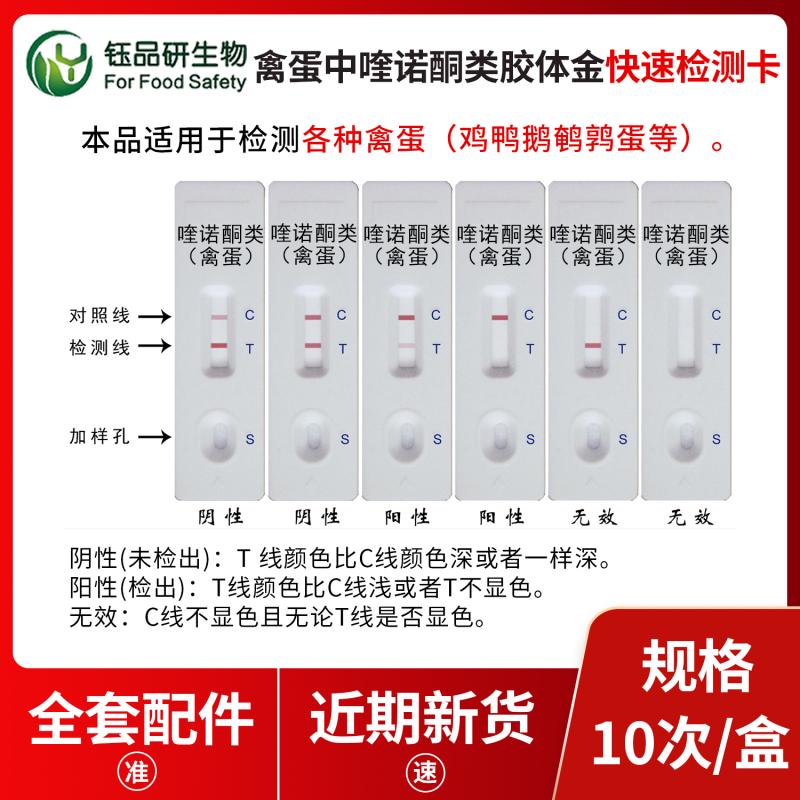 以科技守护禽蛋安全，喹诺酮类胶体金检测卡的责任担当