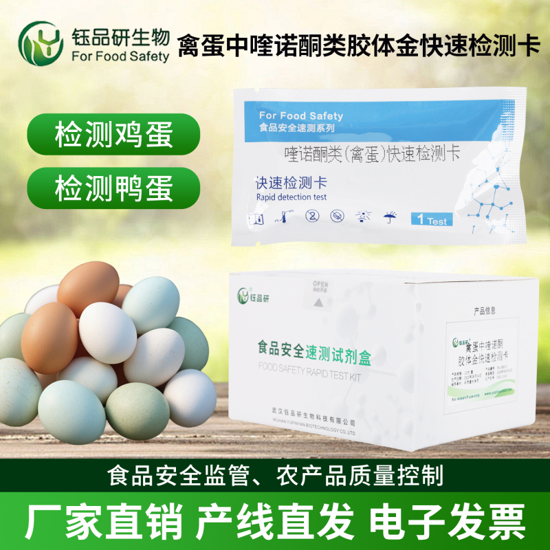 社区团购禽蛋筛查：禽蛋中喹诺酮类胶体金检测卡品质保障