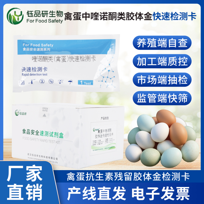 从试剂到服务，禽蛋喹诺酮检测卡传递专业价值