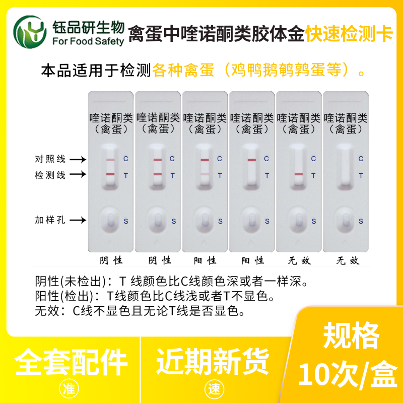 禽蛋中喹诺酮检测卡：用精准检测诠释食安责任