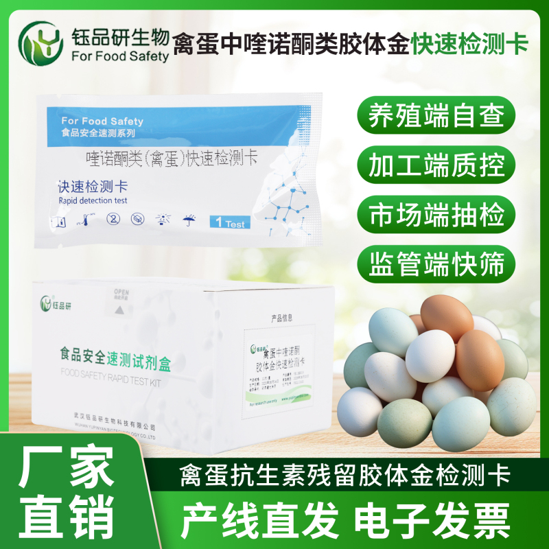 赋能蛋品产业升级，喹诺酮类胶体金检测卡的创新力量