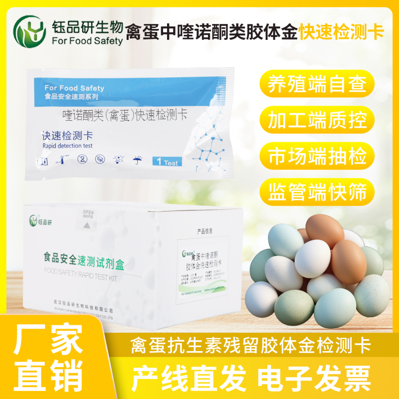 选择禽蛋喹诺酮检测卡，选择放心的食品安全解决方案