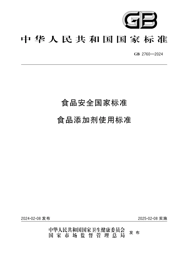 GB2760-2024食品安全国家标准-食品添加剂标准