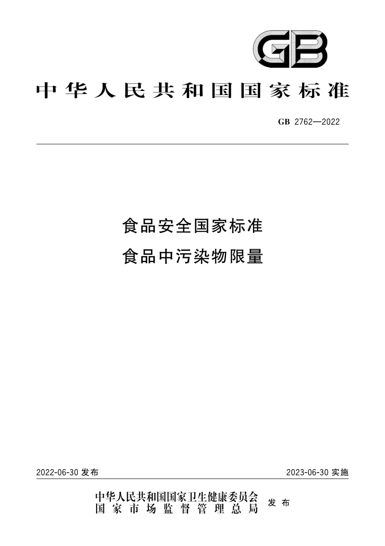 GB2762-2022食品安全国家标准食品中污染物限量