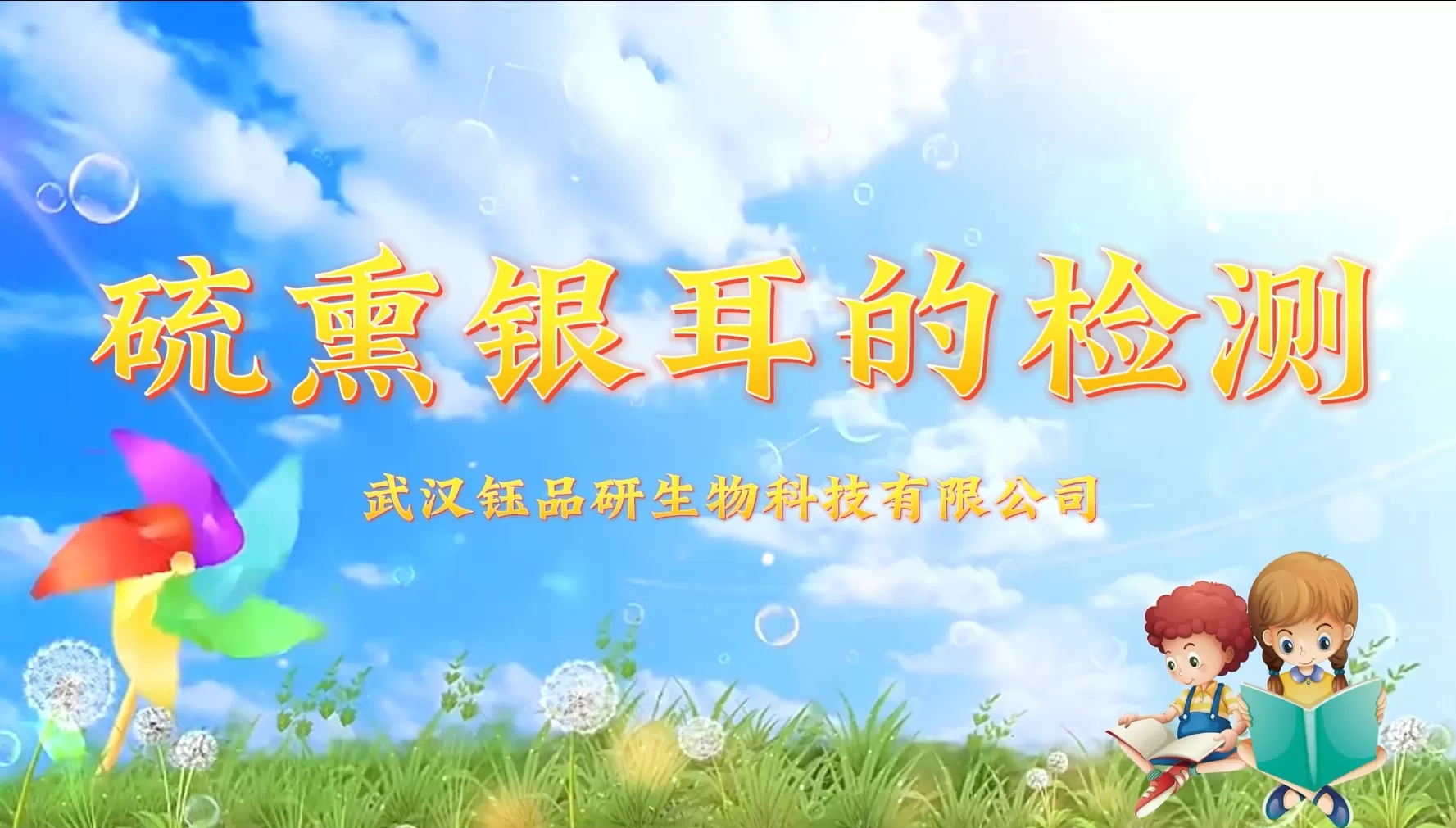硫熏银耳的检测-钰品研生物食品安全快速检测试剂盒操作视频