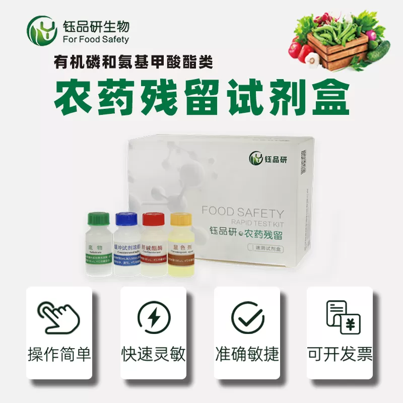 农残试剂详情1.jpg