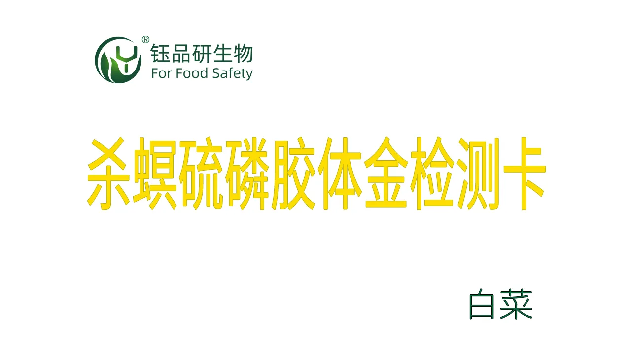 杀螟硫磷胶体金检测卡白菜操作视频水果蔬菜农残质检