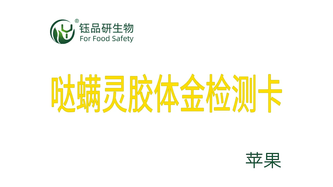 哒螨灵胶体金检测卡苹果操作视频水果蔬菜农残质检
